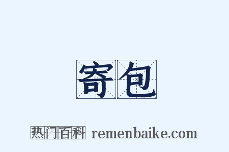 寄包是什么意思的图片